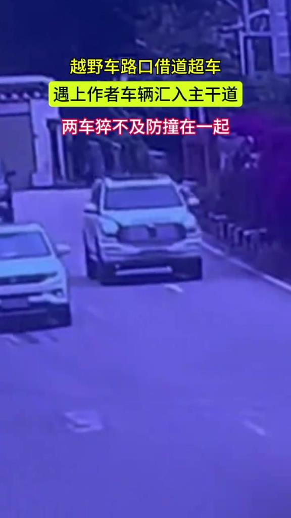 越野车路口借道超车 作者车辆汇入主干道 两车猝不及防撞在一起