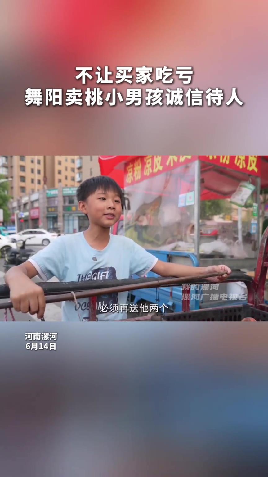 不让买家吃亏 舞阳卖桃小男孩诚信待人