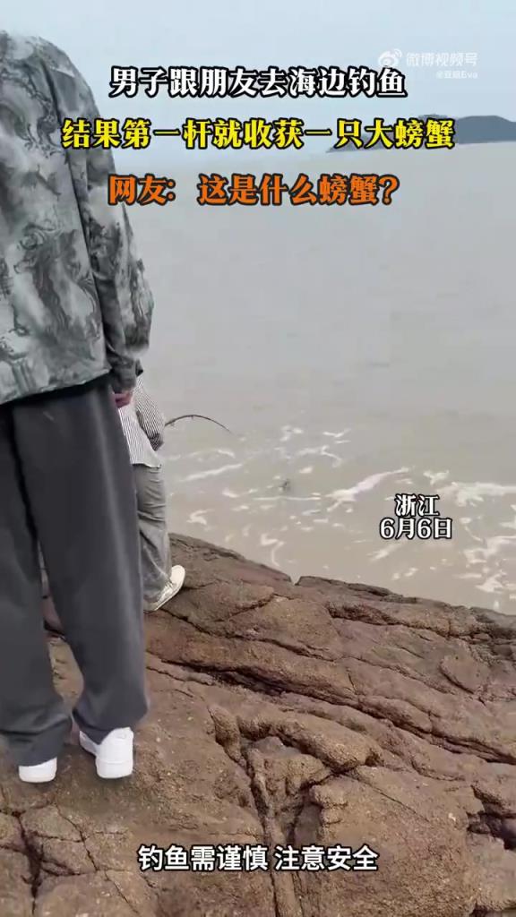 男子跟朋友去海边钓鱼，结果第一杆就收获一只大螃蟹！