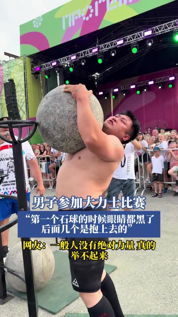 男子参加大力士比赛,“第一个石球的时候眼睛都黑了”!!!