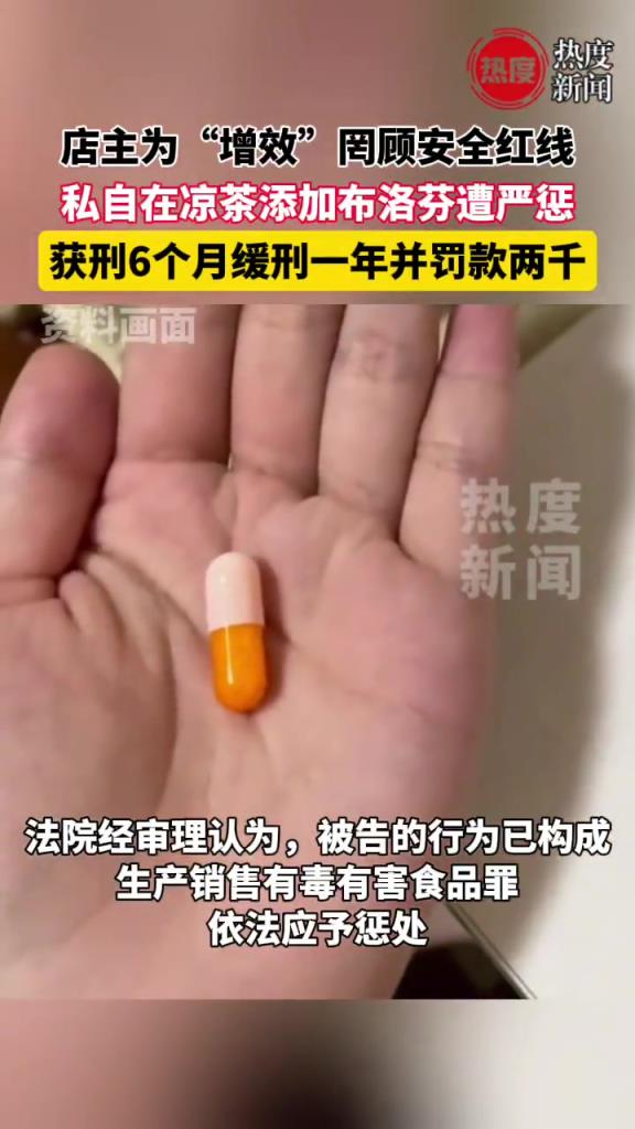 店主为“增效”罔顾安全红线，私自在凉茶添加布洛芬遭严惩
