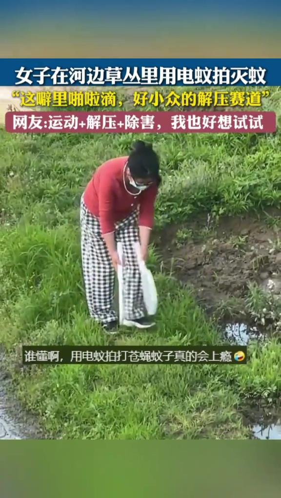 女子在河邊草叢里用電蚊拍滅蚊，超解壓