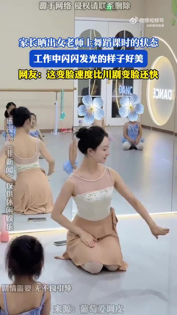 家长晒出女老师上舞蹈课时的状态，工作中闪闪发光的样子好美
