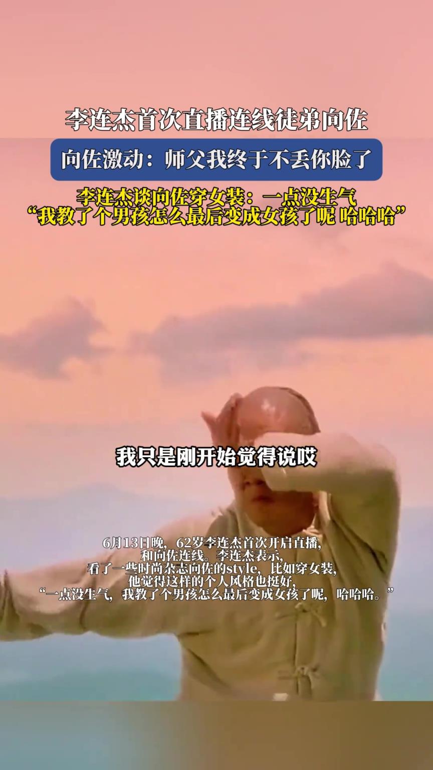 李連杰首次直播連線(xiàn)徒弟向佐