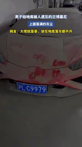 男子拍地库被人遗忘的兰博基尼