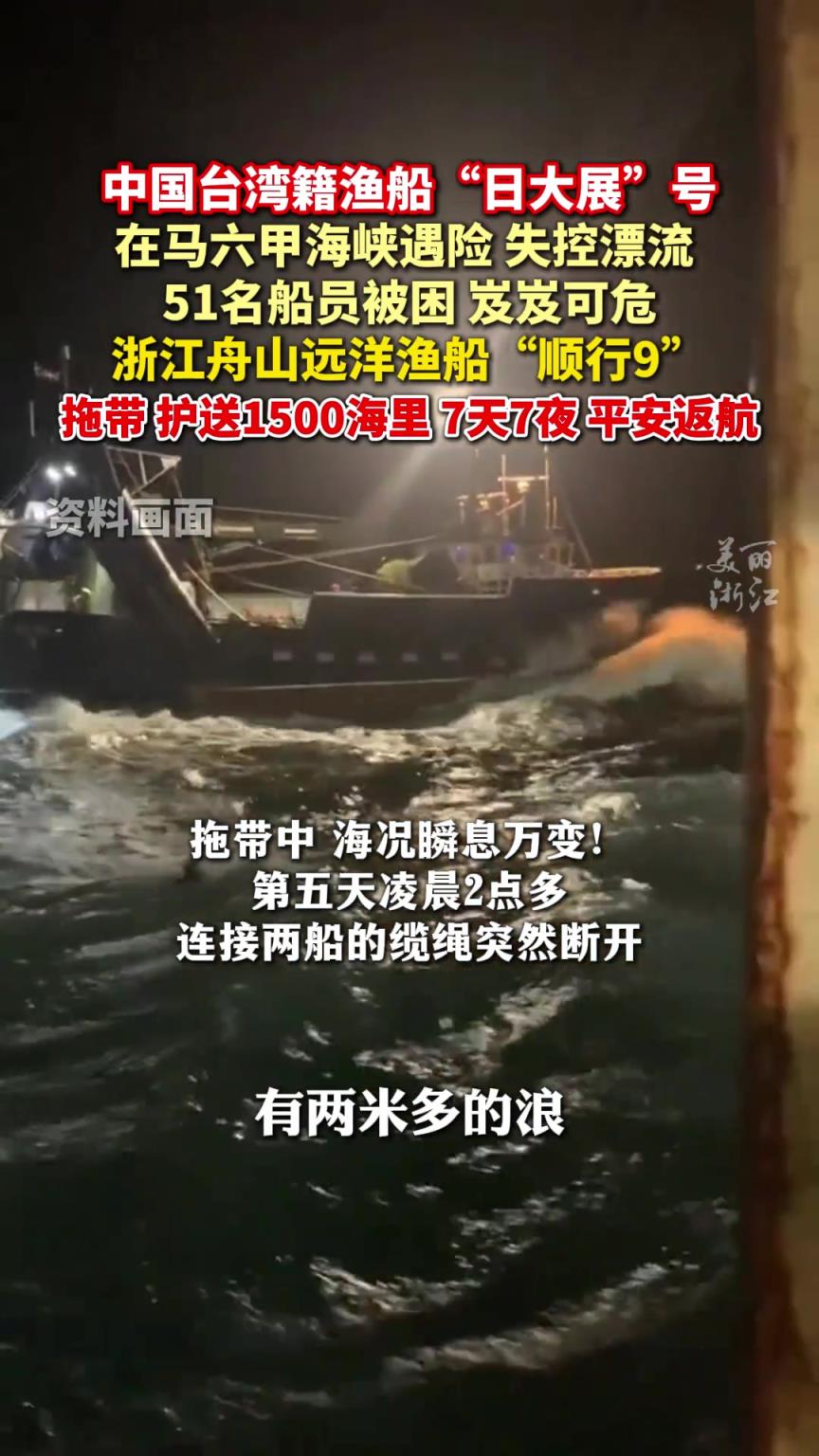 跨越1500海里，浙江舟山渔船救回故障台湾省渔船 7天7夜平安返航