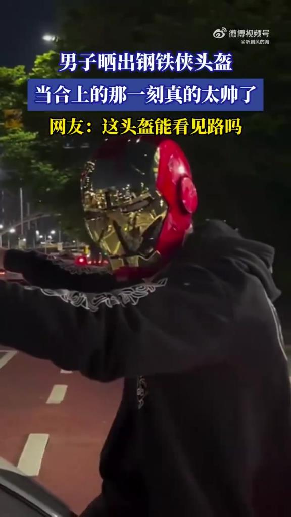 男子晒出钢铁侠头盔，当合上的那一刻真的太帅了！