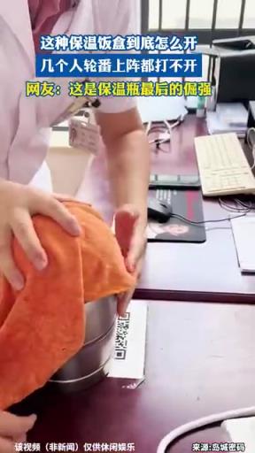 这种保温饭盒到底怎么开，几个人轮番上阵都打不开