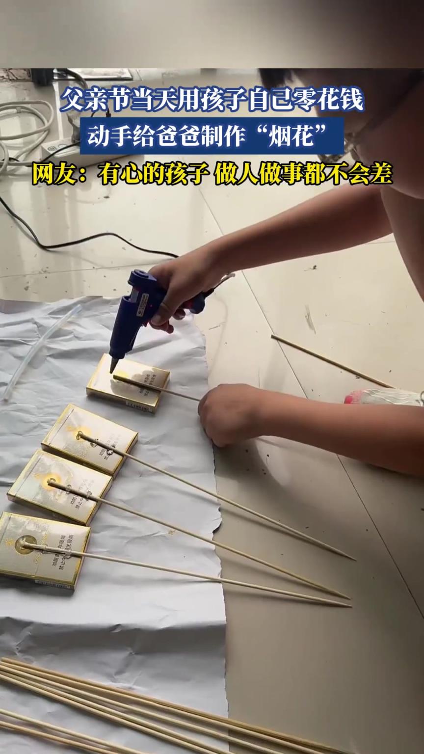 父親節(jié)當(dāng)天用孩子自己零花錢，動(dòng)手給爸爸制作“煙花”