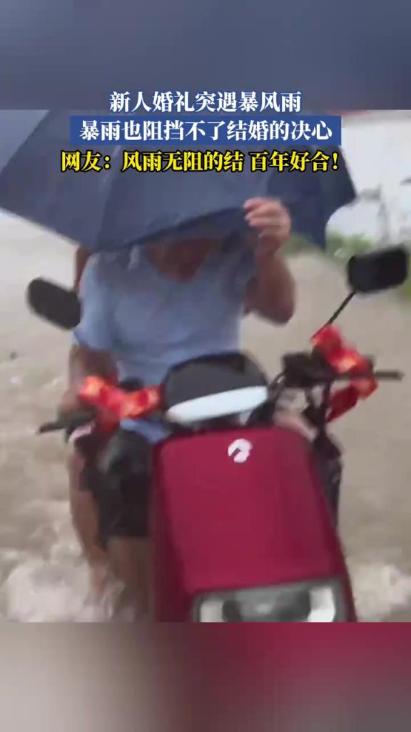 新人婚礼突遇暴风雨 暴雨也阻挡不了结婚的决心