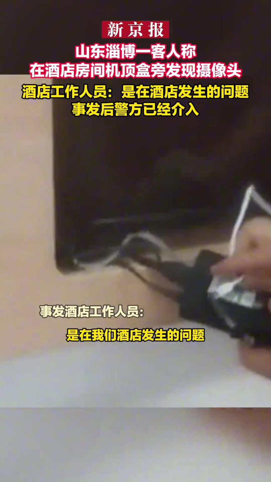 山東淄博一客人稱在酒店房間機(jī)頂盒旁發(fā)現(xiàn)攝像頭