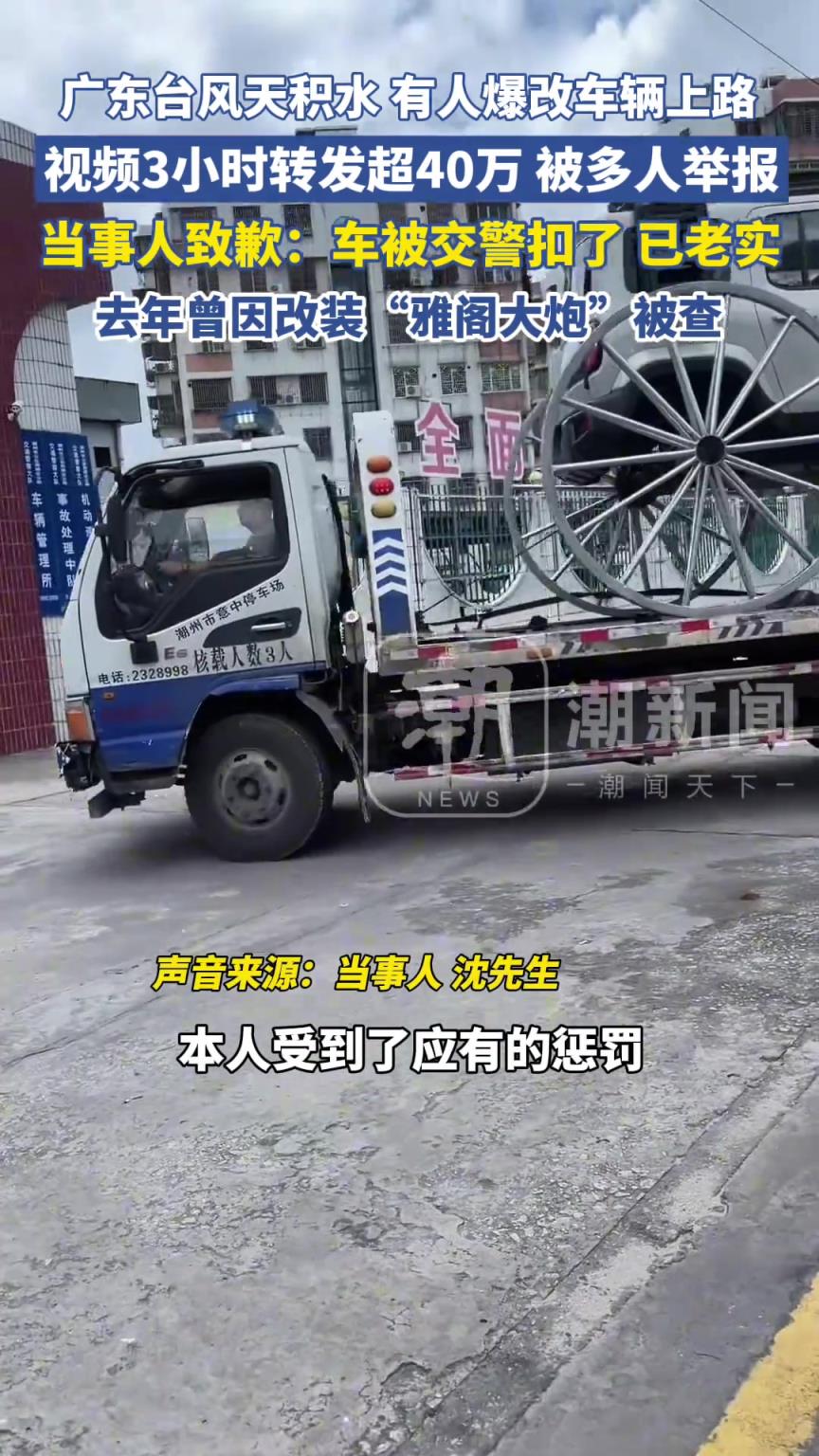 广东潮州台风天积水有人开改装车上路，被多人举报。