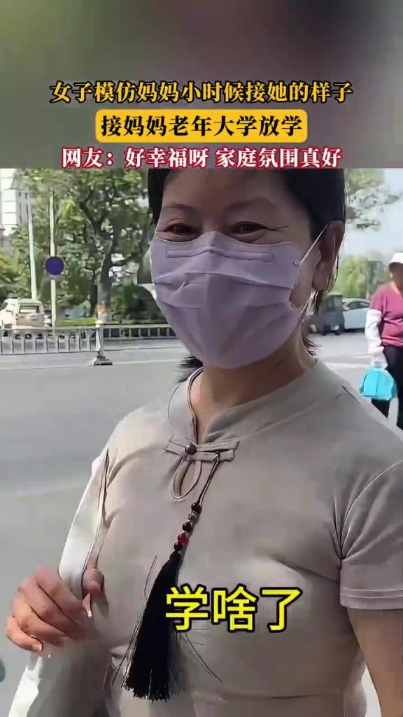 女子模仿妈妈小时候接她的样子，接妈妈老年大学放学！