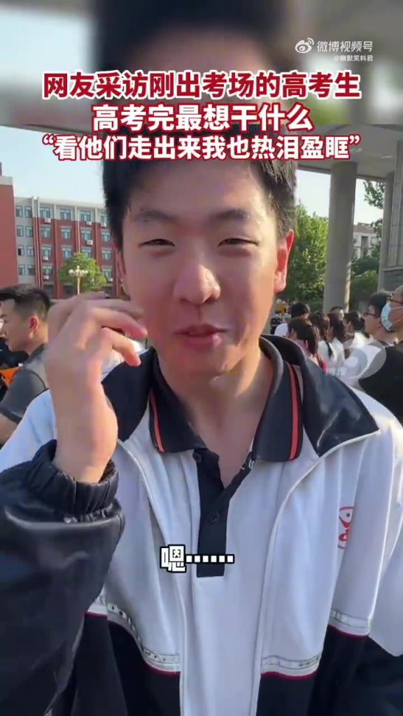 高考結(jié)束后最想干什么？網(wǎng)友采訪剛出考場的考生