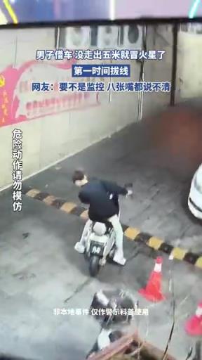 男子借车刚开 5 米冒火星，拔线保命网友：监控救了他！