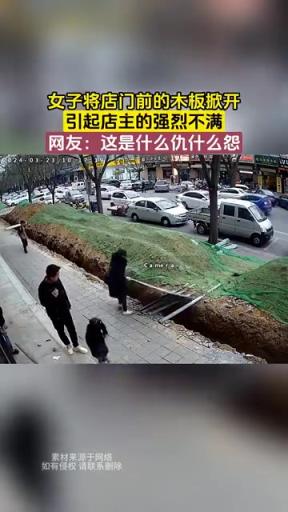 女子将店门前的木板掀开，引起店主的强烈不满