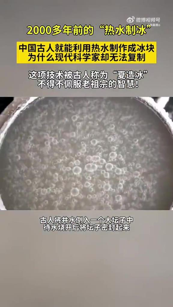 古人智慧！熱制冰技術曝光，看完直呼神奇