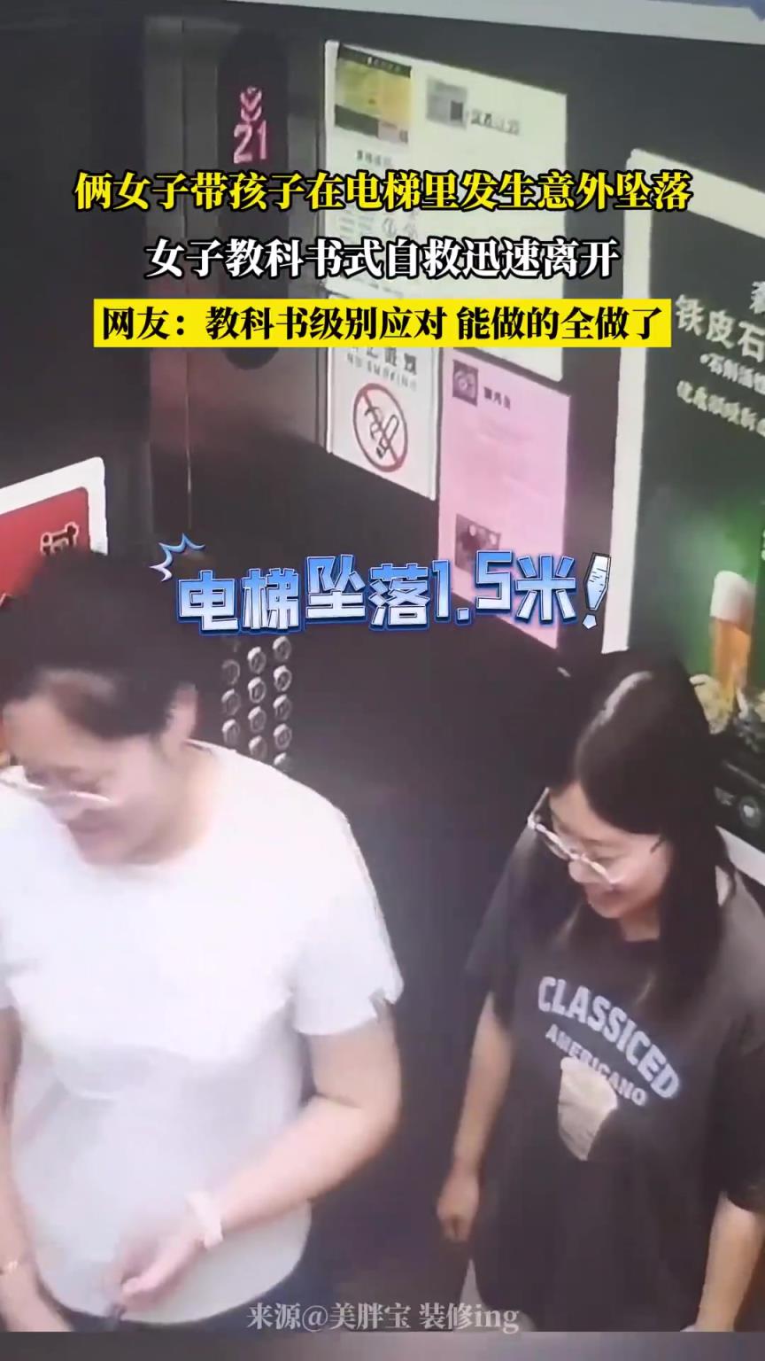 俩女子带孩子在电梯里发生意外坠落，女子教科书式自救迅速离开！