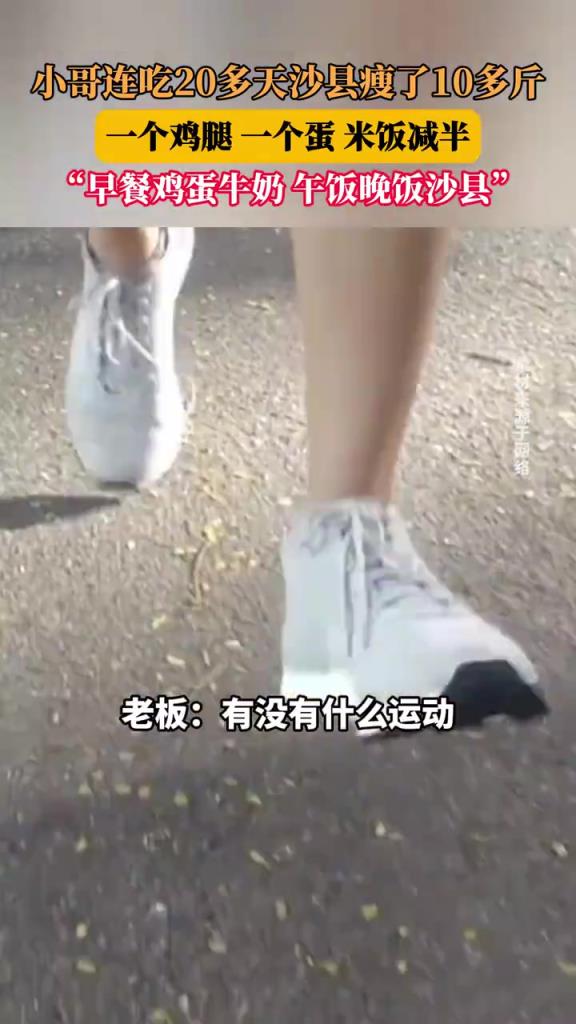 小哥连吃20多天沙县瘦了10多斤，一个鸡腿，一个蛋，米饭减半