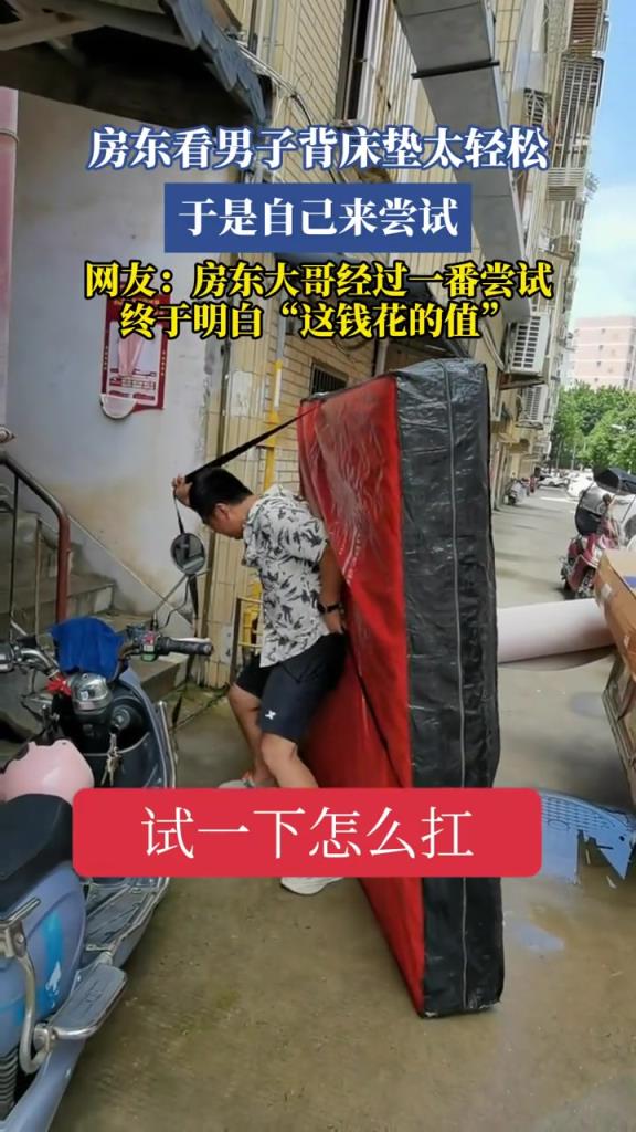 房东看男子背床垫太轻松,于是自己来尝试!!