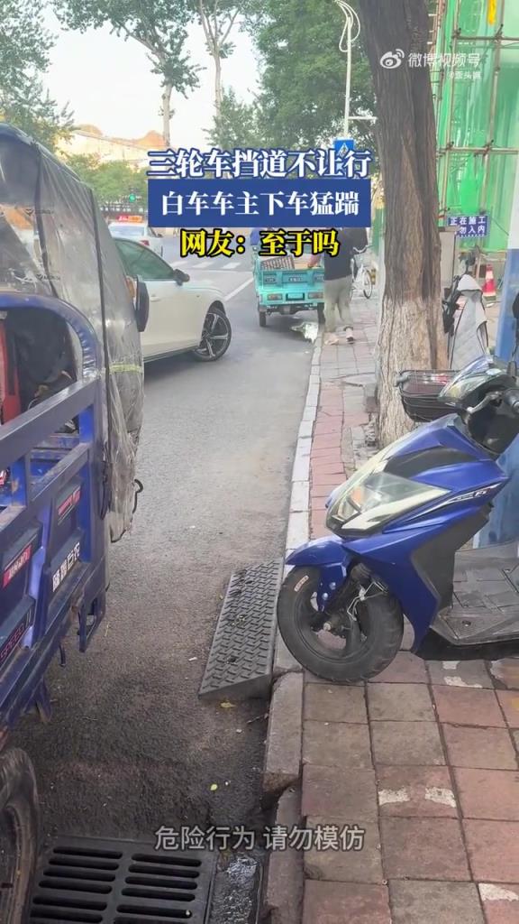 三轮车挡道不让行 白车车主下车猛踹