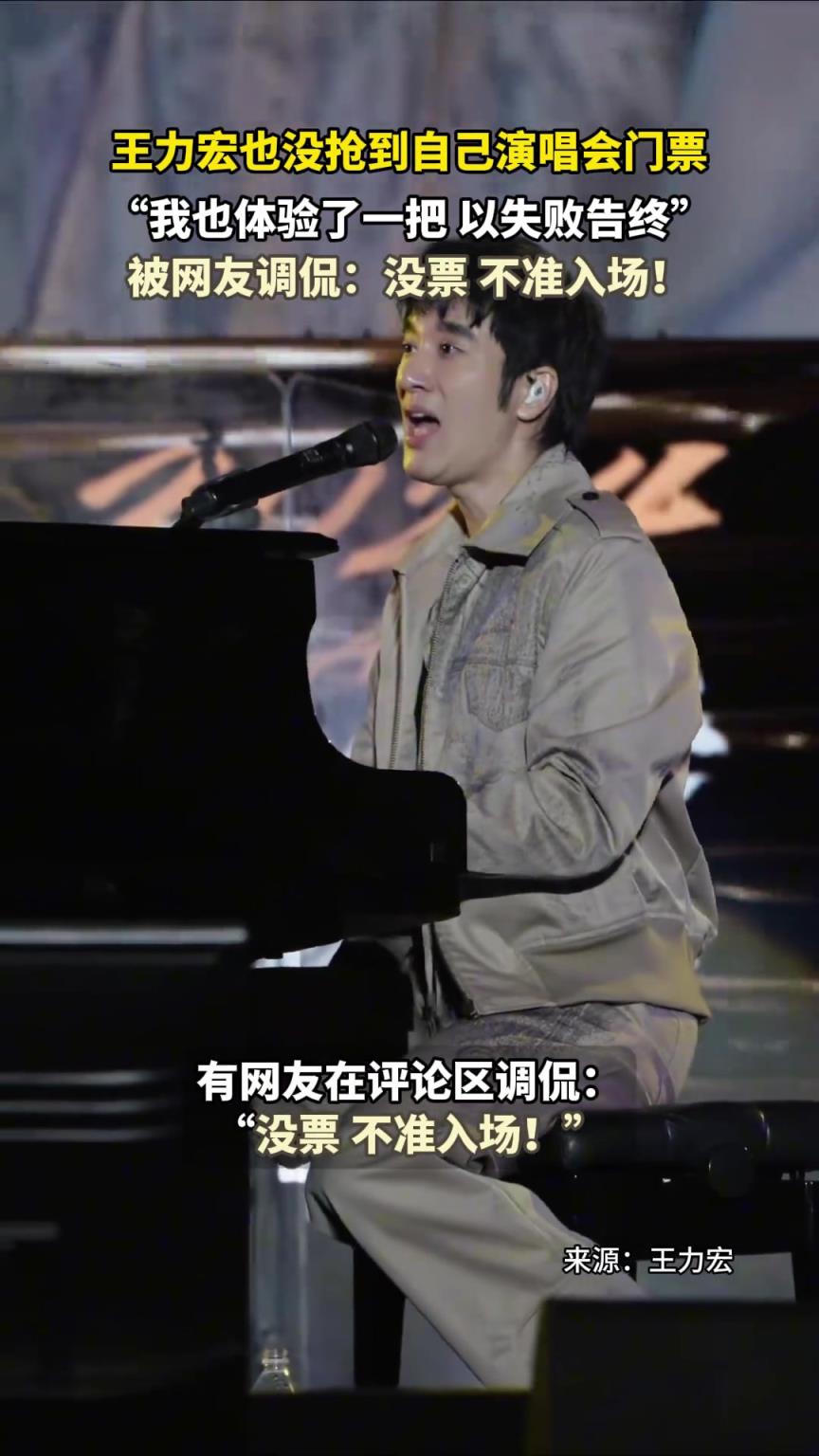 王力宏沒搶到自己演唱會門票