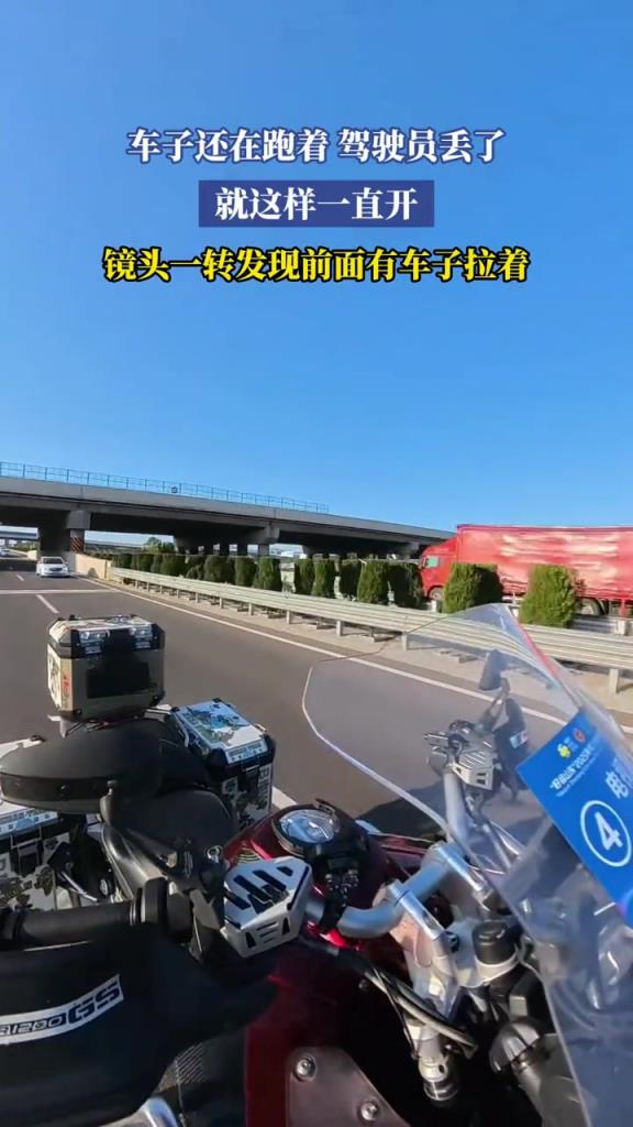 就這樣一直開？網(wǎng)友:摩托車都出無人駕駛了嗎? !