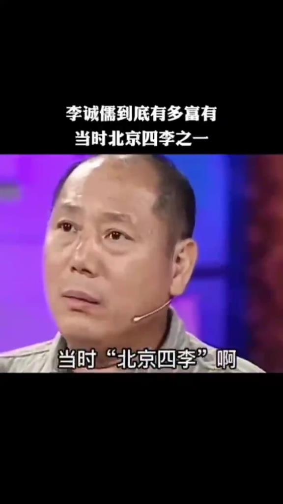 李诚儒到底有多富有，当时北京四李之一！