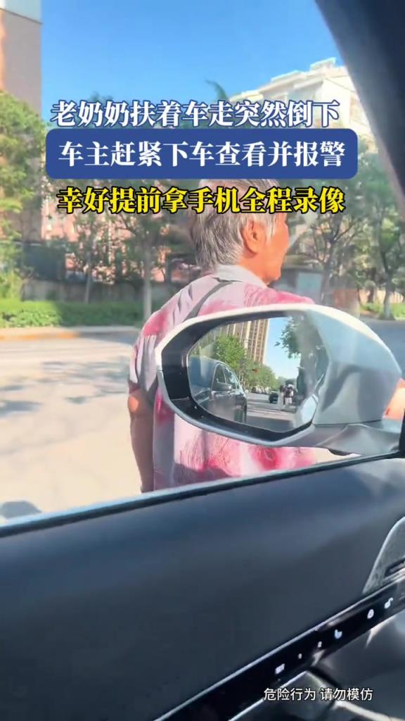 老奶奶扶著車走突然倒下,車主趕緊下車查看并報(bào)警!!