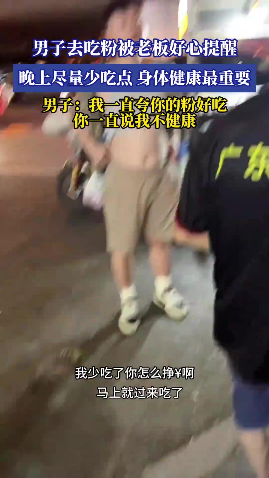 老板好心提醒吃粉男子：晚上少食，身体健康为重