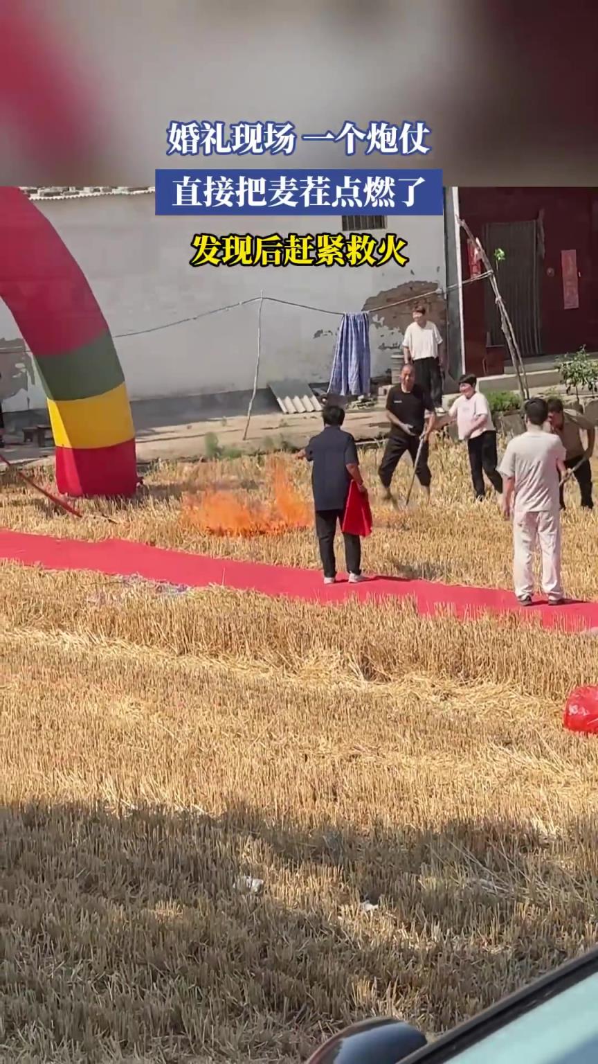 婚礼现场 一个炮仗，直接把麦茬点燃了，发现后赶紧救火！！