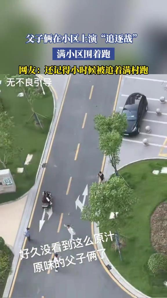 父子倆在小區(qū)上演“追逐戰(zhàn)”,滿小區(qū)圍著跑!!