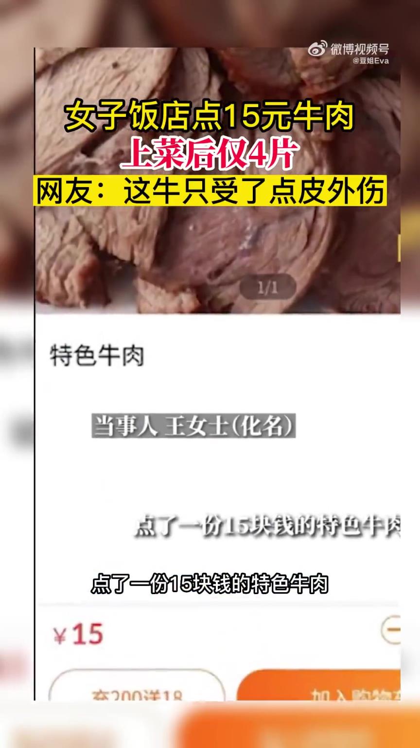 女子饭店花15元点牛肉，上菜后却仅得4片