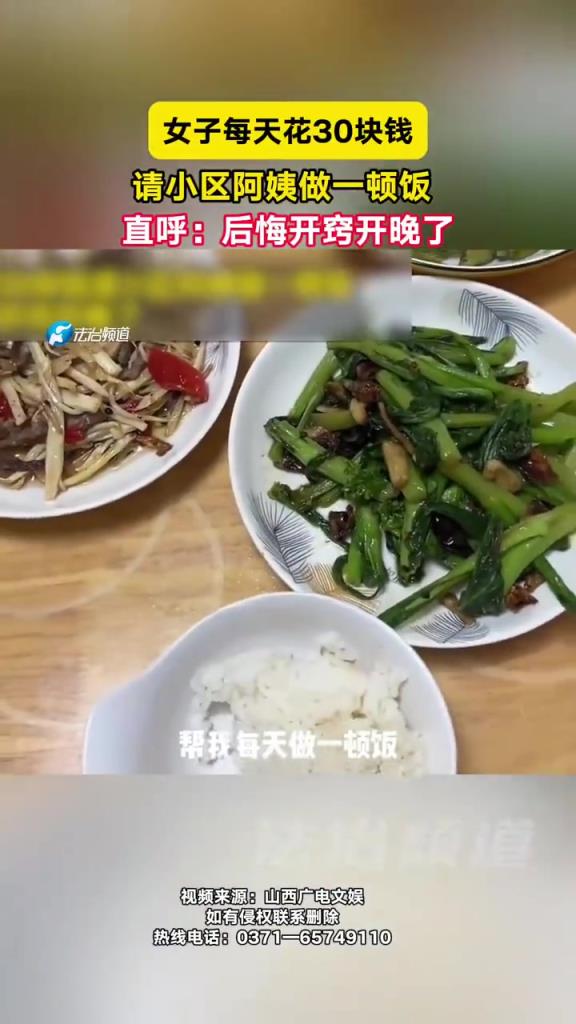 女子每天花30块钱 请小区阿姨做一顿饭 直呼：后悔开窍开晚了
