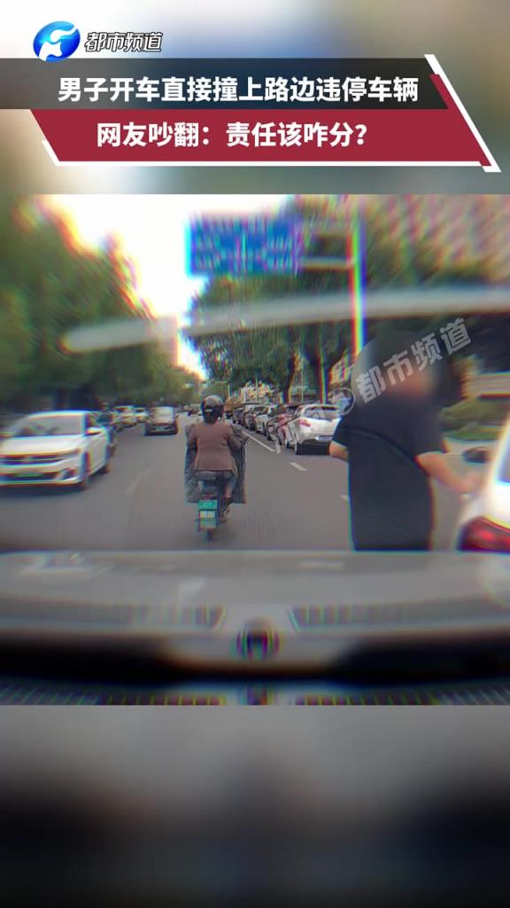 男子开车直接撞上路边违停车辆，网友吵翻：责任该咋分？