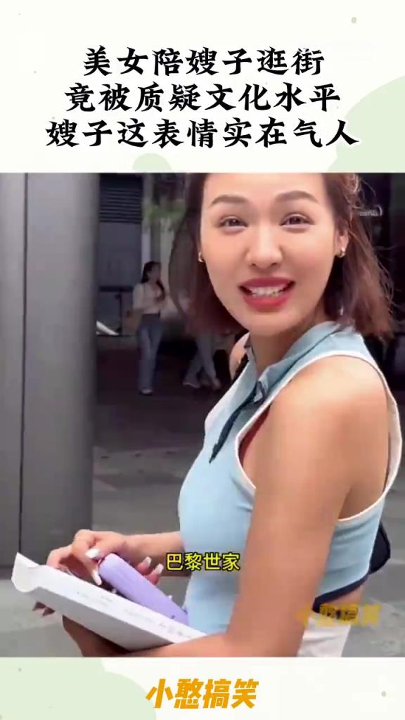 美女陪嫂子逛街遭質疑文化水平，嫂子表情氣人