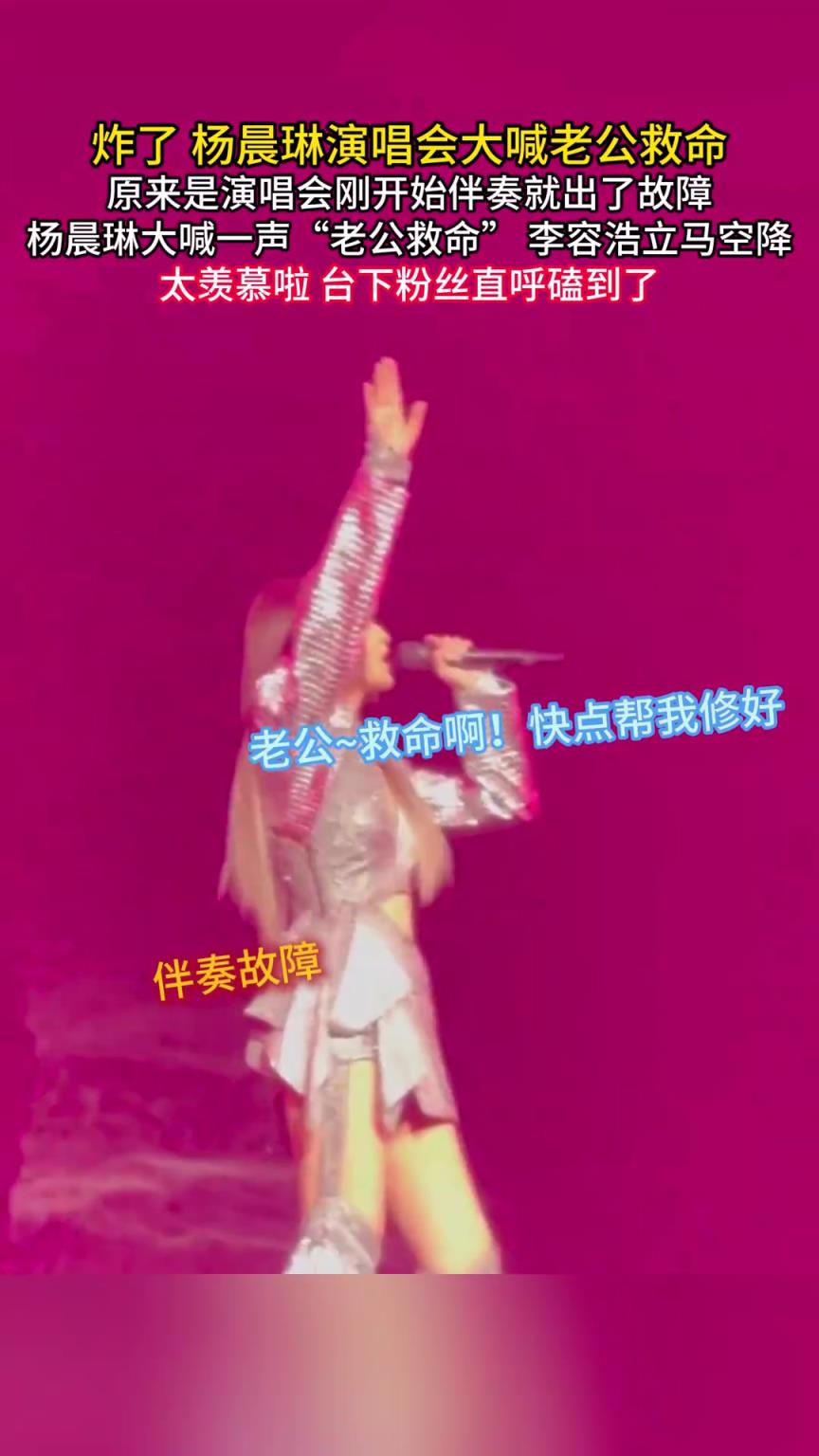 杨丞琳演唱会现场大喊“老公救命”