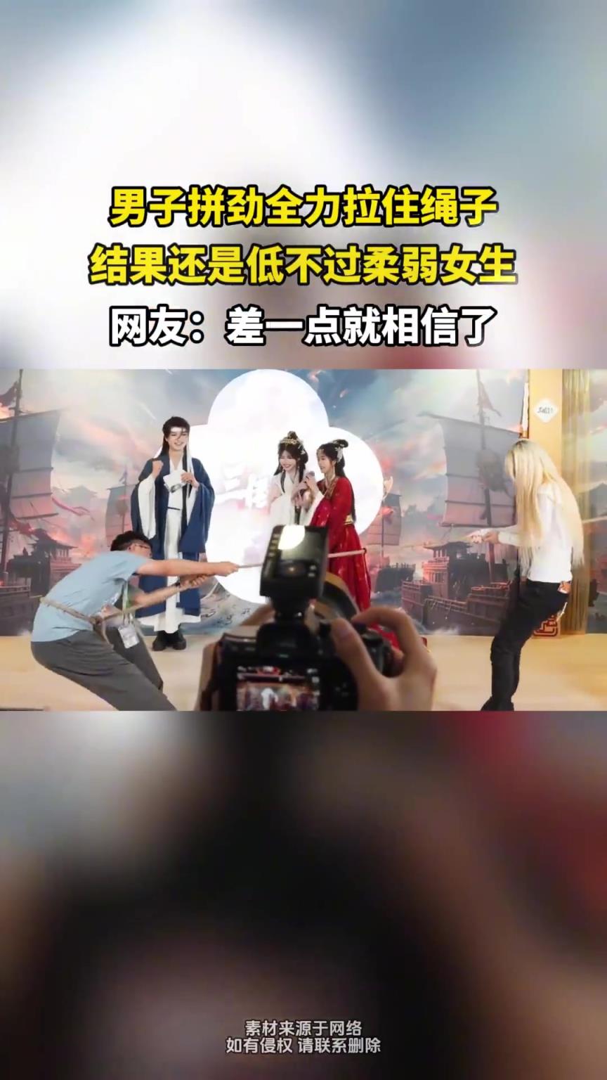 男子拼勁全力拉住繩子，結(jié)果還是低不過柔弱女生！！