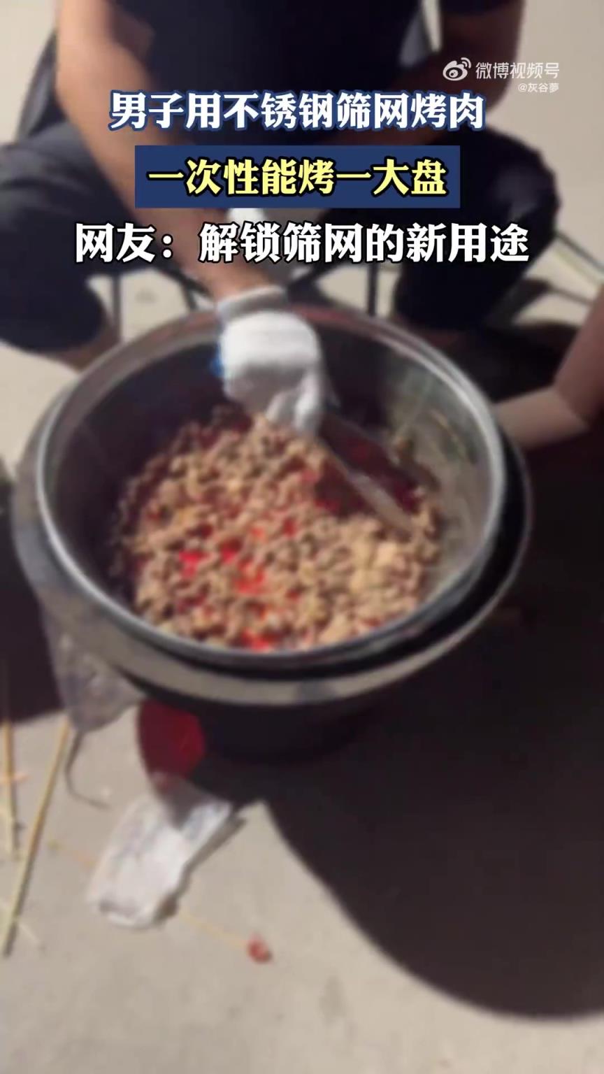 男子用不銹鋼篩網(wǎng)烤肉，一次性能烤一大盤