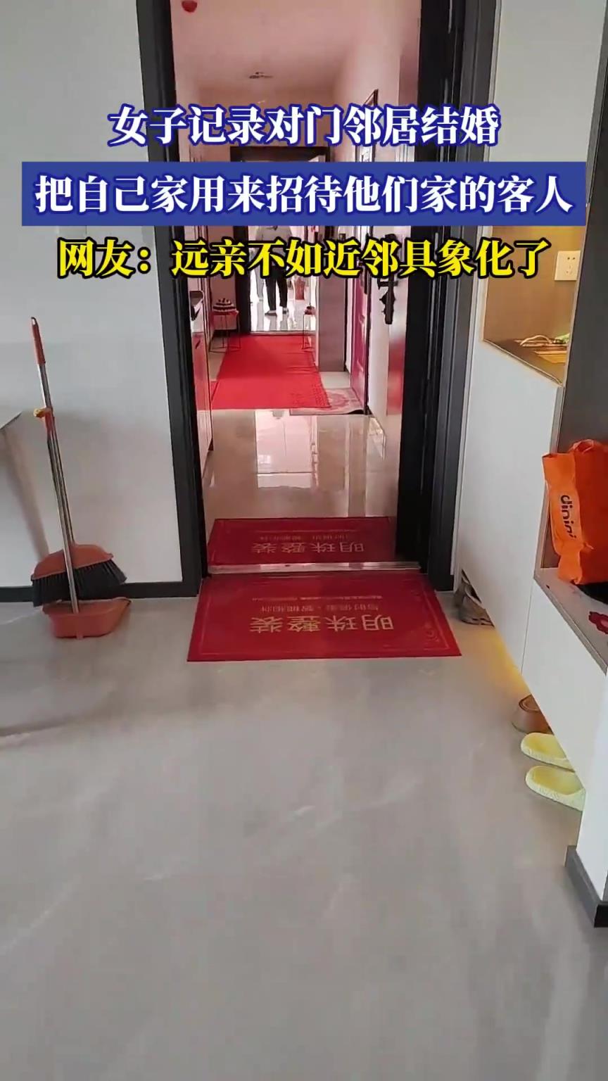 女子記錄對門鄰居結(jié)婚，用自家招待其家客人