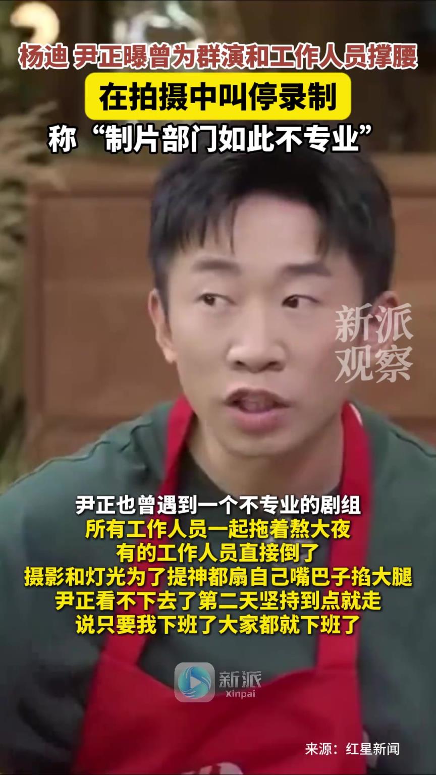 楊迪尹正為群演撐腰叫停錄制，稱“制片部門如此不專業(yè)”