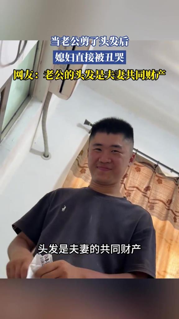 当老公剪了头发后,媳妇直接被丑哭!!