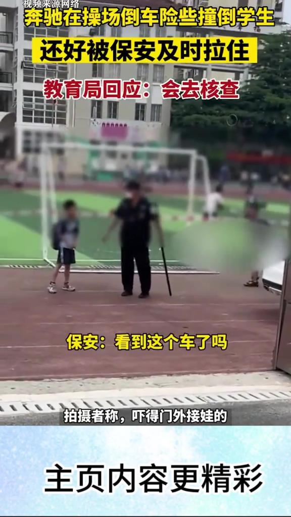 奔馳在全是學生的小學操場上倒車，差點撞到奔跑的小學生