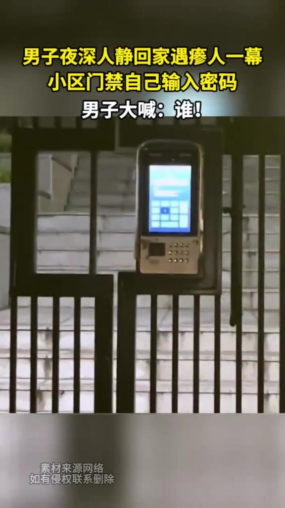 男子夜深人靜回家遇瘆人一幕 小區(qū)門禁自己輸入密碼 男子大喊：誰