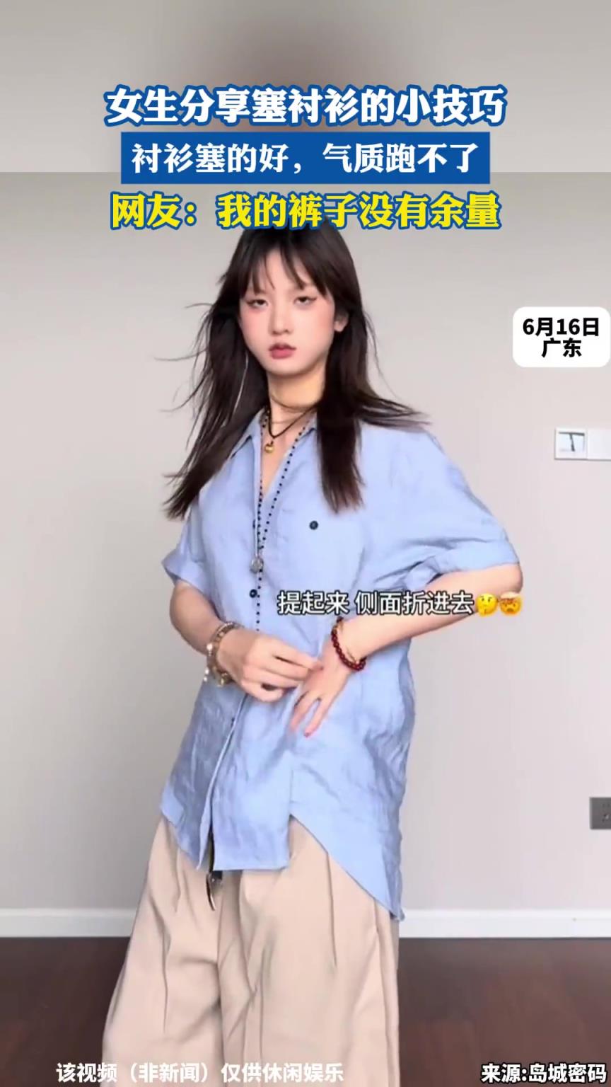 女生分享塞衬衫的小技巧，衬衫塞的好，气质跑不了