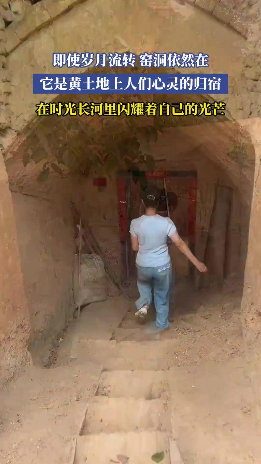 即使岁月流转 窑洞依然在，它是黄土地上人们心灵的归宿