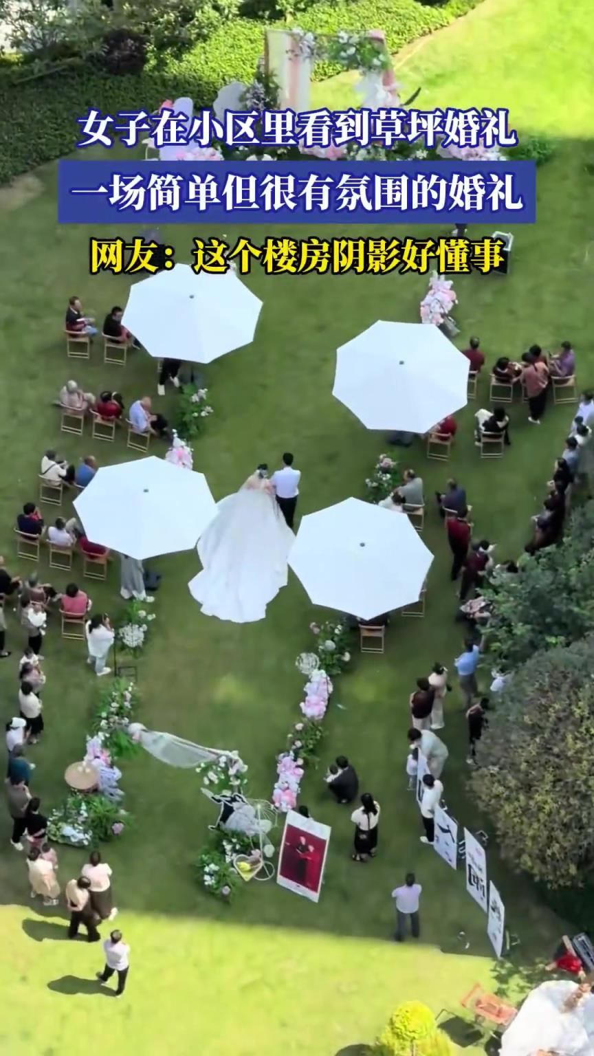 女子于小區(qū)邂逅一場氛圍滿滿的簡約草坪婚禮