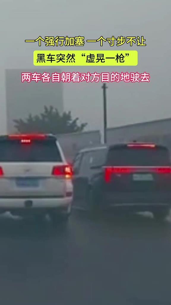 一個強行加塞,一個寸步不讓 黑車突然“虛晃一槍”...
