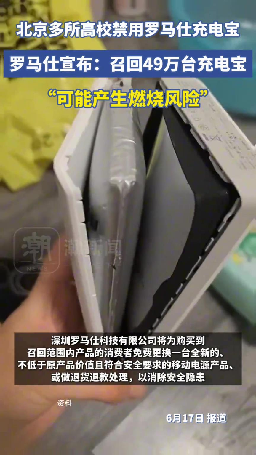 羅馬仕宣布：召回49萬臺充電寶，“可能有燃燒風險”！