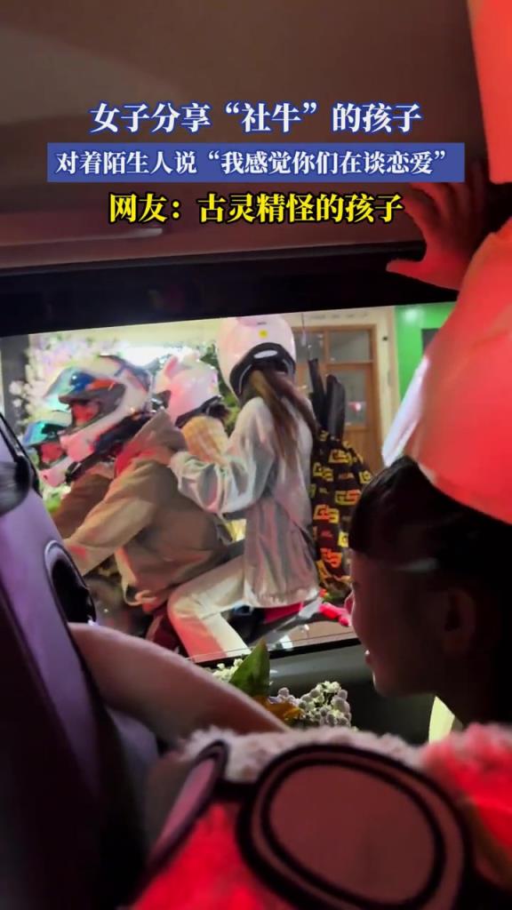 女子分享“社牛”的孩子,對著陌生人說:我感覺你們在談戀愛!